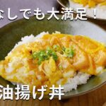 【きつね丼】お肉なしでも大満足！めんつゆでお手軽♪