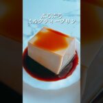 ぷるっぷる✨ミルクティープリン🍮 #リプトンミルクティー #プリン #プリンレシピ #簡単スイーツレシピ #スイーツレシピ #簡単おやつ #夏のスイーツ #お菓子レシピ