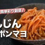【にんじんレシピ】彩り栄養どちらもバッチリ◎根菜で身体を温める！レンジで簡単にできるにんじんのごまポンマヨ和え【今日のあと一品】【副菜レシピ】