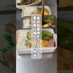 【猛暑対策】夏を乗り越えるぞお弁当　#お弁当 #料理 #レシピ