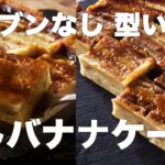 オーブンなし！！型いらず！！冷やしバナナケーキの作り方とレシピ