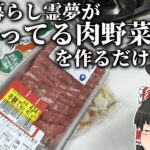 【ゆっくり料理】一人暮らしの限界肉野菜炒め‼ こういうのでええねん【ゆっくり実況】