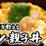 【和の匠の絶品親子丼】チーズでとろ〜り卵に仕上がる!人気の親子丼レシピ・つくり方【日本橋ゆかり三代目・野永喜三夫】|#クラシル #ラクするレシピ帖