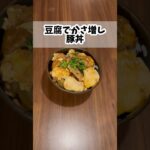 【簡単レシピ】豆腐でかさ増し豚丼