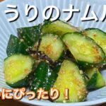 夏の簡単副菜【きゅうりのナムル】ポリポリ止まらない美味しさ!