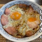 王道！香ばしい【醤油ハムエッグ丼】作り方