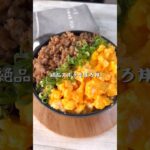 袋で超簡単味付け！絶品ズボラそぼろ丼