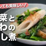 【ちくわレシピ】梅でさっぱりホッとする1品!冷やしても美味しい◎小松菜とちくわの梅煮【今日のあと一品】【副菜レシピ】