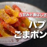 【パプリカレシピ】パプリカの甘味とごまの香ばしさがとってもピッタリ♪レンジで簡単に即席1品カラフルパプリカのごまポン和え【今日のあと一品】【副菜レシピ】