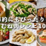 【鶏むね肉レシピ10選】節約にもおすすめ!メインおかずに♪ #鶏むね肉 #おかず #レシピ
