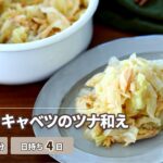【10分副菜】やみつきキャベツのツナ和え【つくおき】