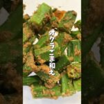 【レンチン副菜】120円のオクラで簡単ごま和え｜調味料4つ｜アラフォー2人暮らしの晩ごはん#shorts #料理 #cooking #オクラ #副菜  #レンチン #簡単レシピ #節約レシピ #自炊