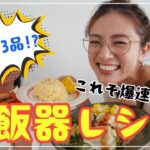 【作業時間15分！】スイッチひとつで主菜・副菜ができちゃった！”革命的”炊飯器レシピ