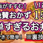 【大絶賛お弁当おかず15品】裏技で簡単にできる1週間のお弁当｜簡単お弁当1週間｜お弁当レシピ【1週間のお弁当献立】