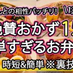 【お弁当おかず15品以上】裏技で簡単にできるお弁当1週間分｜お弁当1週間｜お弁当レシピ【1週間のお弁当献立】