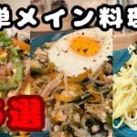 【簡単メイン料理】ショート動画15選まとめ#料理#おかず#shorts