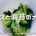 【簡単副菜レシピ】レタスと海苔のナムル|レタス1個分の食物繊維は何g?