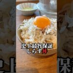 【 丼物の中で1番美味いシラス丼】臭みブッ飛ばして旨味マシマシ#shorts#レシピ#子育て