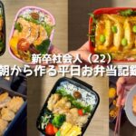 【2人暮らし】朝から頑張る平日お弁当記録✍️ #唐揚げ #エビマヨ #カツ丼