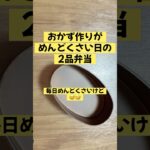 お弁当のおかず作りがめんどくさい日の2品弁当/ウィンナー/キャベツ/にんじん/卵焼き/焼き鮭/簡単レシピ