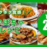 【かぼちゃレシピ20選】煮物やサラダ、スイーツも♪ #かぼちゃ #おかず #レシピ