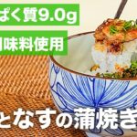 【たんぱく質調整レシピ】目安時間20分！豚肉となすの蒲焼き丼の作り方