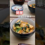 27歳ふたり暮らし夜ご飯|ヘルシーおいしい厚揚げ中華丼　#献立 #料理 #自炊 #簡単レシピ