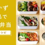 【おかず2品でOK！】”手抜きに見えない”お弁当レシピ 6日分！詰め方のコツも紹介♪ #お弁当 #おかず #ランチ
