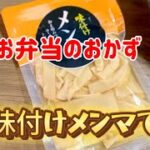 簡単味付けメンマでお弁当のおかず／副菜／3分クッキング／業務スーパー／節約レシピ