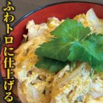 【知ってるようで知らない！】たまご丼！ふわっふわ!!とろっとろに仕上げる3つのポイント【和食の基本】