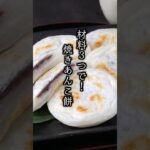 【材料3つ!】焼きあんこ餅の作り方|#餅 #おやつ #スイーツ #和菓子 #簡単レシピ #料理研究家ゆかり #shorts