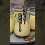 材料3つ！炊飯器の作り方｜#プリン #おやつ #スイーツ #簡単レシピ #料理研究家ゆかり #shorts