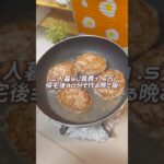 【帰宅後30分】豆腐と野菜のハンバーグ#簡単レシピ #簡単ごはん #節約料理 #節約飯 #節約ごはん #料理 #料理動画 #時短ごはん #時短クッキング#cooking #ハンバーグ #豆腐ハンバーグ