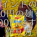 インドの30円の麺を100円にする作り方 / Masala Maggie