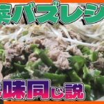 【無限ピーマン】無限野菜レシピ3種同時に喰っても『無限』だし『野菜』なので問題無く全部喰えるはず【592】