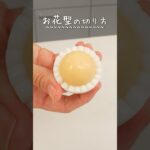 お弁当にもおすすめ！可愛いゆで卵の切り方3選！#shorts #飾り切り #料理ハック