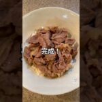 【炊飯器で簡単！味しみ牛丼】作り方はコメント欄見てね！#炊飯器　#炊飯器レシピ　#炊飯器調理　#炊飯器料理　#4人分レシピ　#簡単レシピ　#楽レシピ  #牛丼　#簡単牛丼