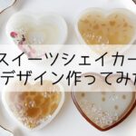 レジン♡簡単スイーツハートシェイカー4デザイン作ってみた！作り方 croccha公認クリエイター resin