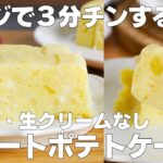 【材料4つ】レンジで3分！スイートポテトケーキ作り方！ / 【syun cooking】