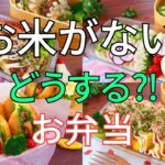 【お弁当4日間】米不足でも美味しく満足できるお弁当！冷めてもふわふわしっとりお好み焼き/麺の日は全部一緒に茹でちゃえ！/ヤキソバはべちゃっとさせない【Making Bento】