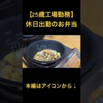 【かんたん炊飯器レシピ】朝4時お弁当を作る#vlog #料理 #自炊 #工場勤務 #cooking #簡単レシピ #お弁当 #お弁当作り #一人暮らし
