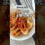 【冷蔵5日】ちくわのごま照り焼き #作り置き #副菜 #レシピ動画 #お弁当おかず #おつまみ #隙間おかず