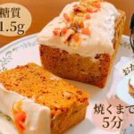 【低糖質】5分で超簡単♪混ぜるだけ♪おからパウダーでパサつきゼロ‼︎超しっとりふんわりなキャロットケーキの作り方/太らないダイエットスイーツレシピ【グルテンフリー】