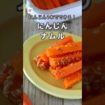 【冷蔵5日】にんじんナムル #作り置き #副菜 #レシピ動画 #お弁当おかず #隙間おかず