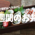 【１週間のお弁当】安くて美味しい！ヘルシー！鶏のささみレシピ5選
