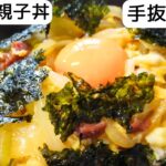 【手抜き料理】缶詰で親子丼|簡単時短レシピ|料理|50代主婦
