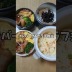 【ハンバーグ&ピラフ弁当】ランチジャー弁当52日目　#お弁当詰め方 #お弁当作り #お弁当 #お弁当記録 #ランチジャー #料理 #料理動画 #レシピ #レシピ動画