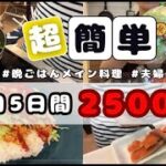 【平日5日間2500円】管理栄養士ママがつくる簡単メイン料理レシピ!#簡単レシピ#節約レシピ#時短レシピ#おかず#料理#レシピ
