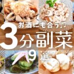 速攻できてマジで旨い副菜9選!お酒と一緒に即乾杯!【簡単おつまみ】