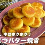 冷めても美味しいからお弁当にも◎「おさつバター焼き」おやつレシピ/簡単料理【ASMR】さつまいもスイーツ/Japanese food/cooking